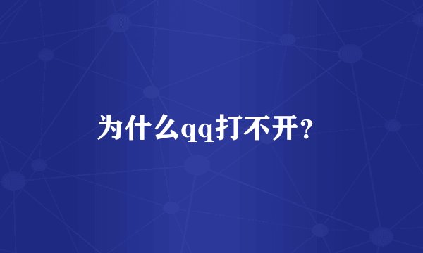 为什么qq打不开？
