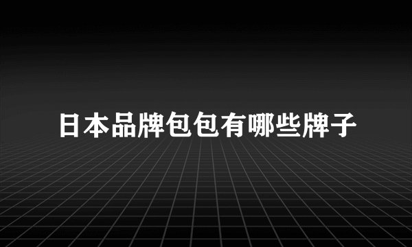日本品牌包包有哪些牌子