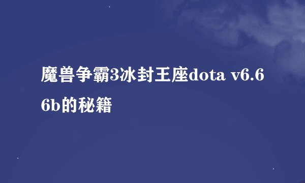 魔兽争霸3冰封王座dota v6.66b的秘籍