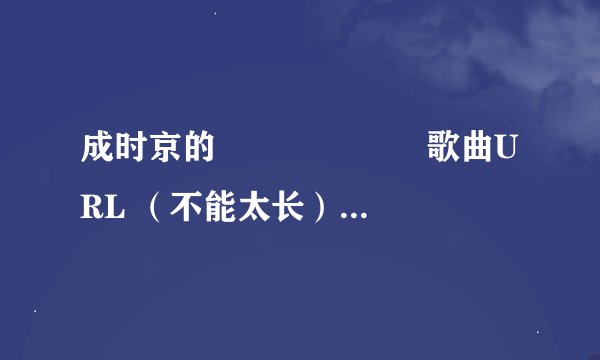 成时京的 잘 지내나요  歌曲URL （不能太长）歌词翻译中文