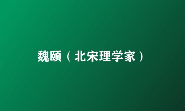 魏颐（北宋理学家）