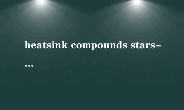 heatsink compounds stars-340是什么意思