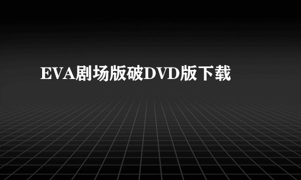 EVA剧场版破DVD版下载