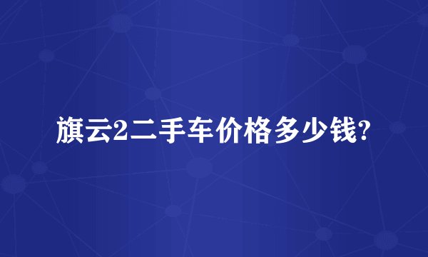 旗云2二手车价格多少钱?