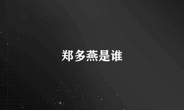 郑多燕是谁