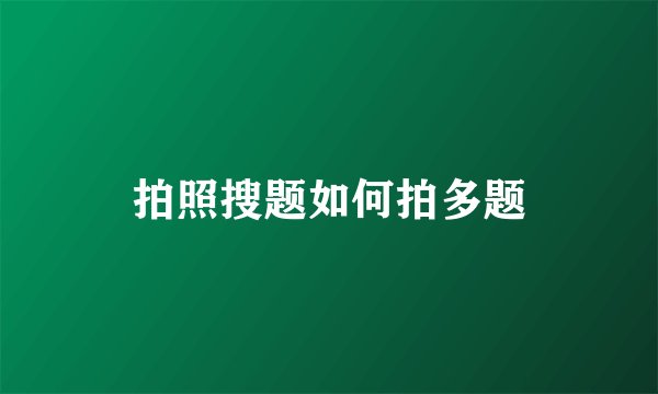 拍照搜题如何拍多题