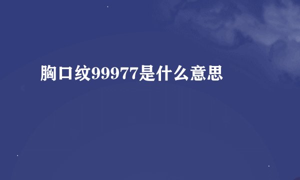胸口纹99977是什么意思
