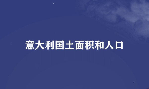 意大利国土面积和人口