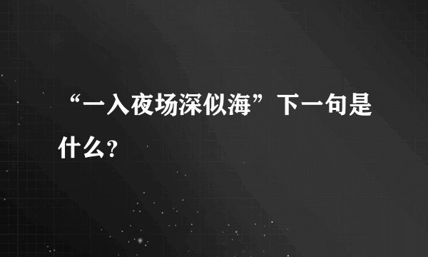 “一入夜场深似海”下一句是什么？