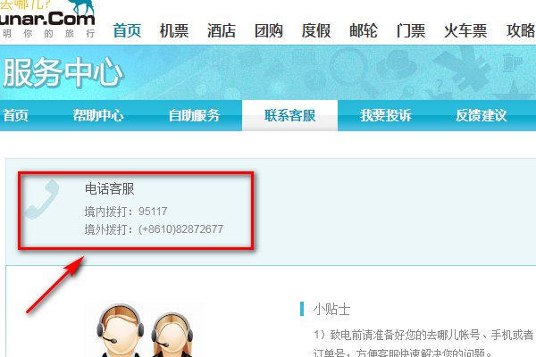 去哪儿网客服电话？