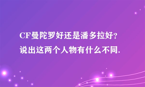 CF曼陀罗好还是潘多拉好？说出这两个人物有什么不同.