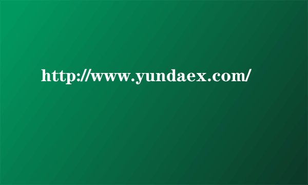 http://www.yundaex.com/