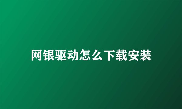 网银驱动怎么下载安装
