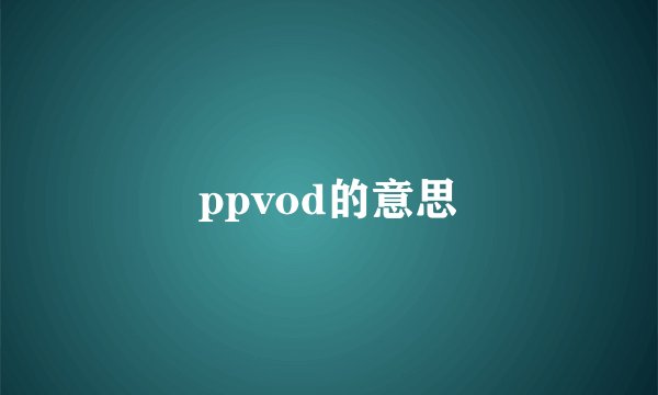 ppvod的意思