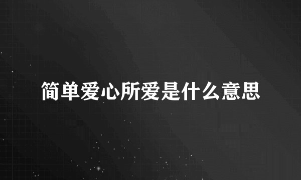简单爱心所爱是什么意思