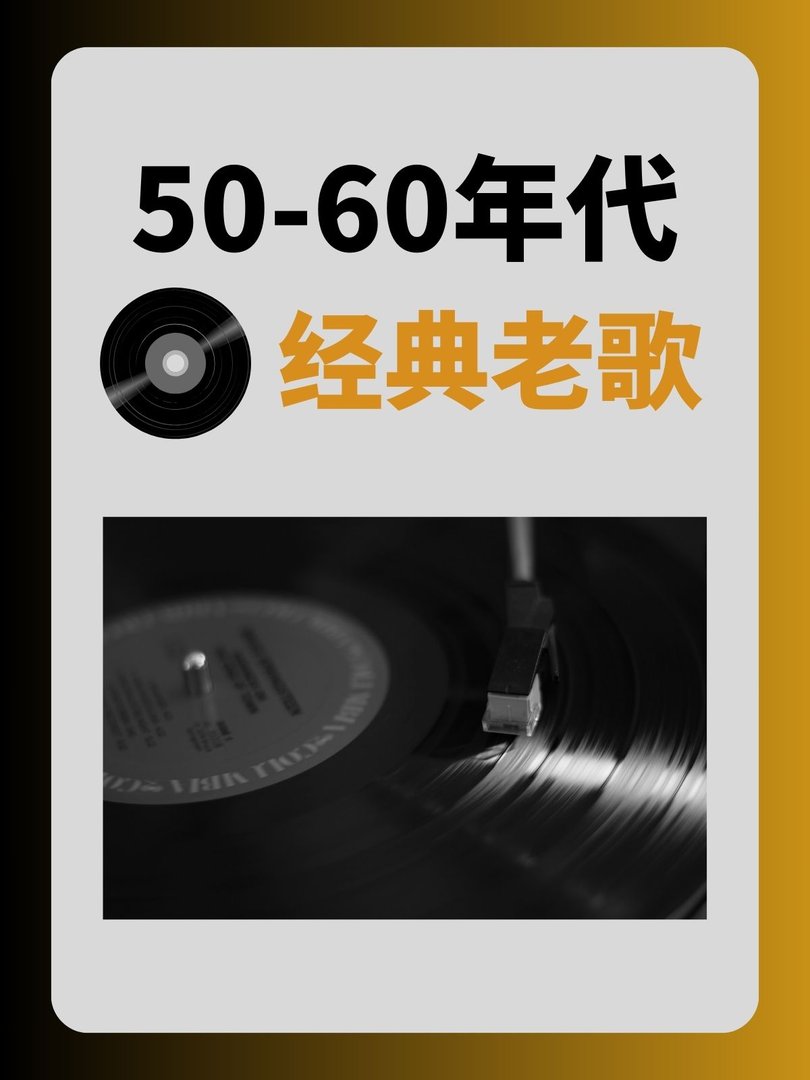 50-60年代经典老歌