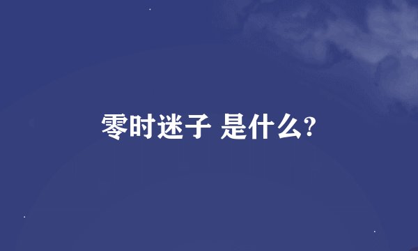 零时迷子 是什么?