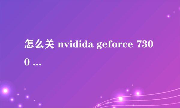 怎么关 nvidida geforce 7300 GT 的 垂直同步