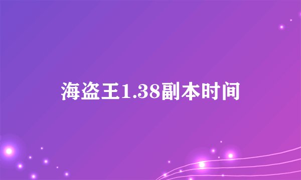 海盗王1.38副本时间