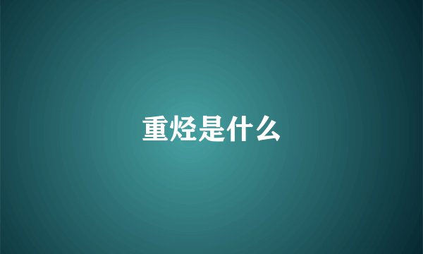 重烃是什么