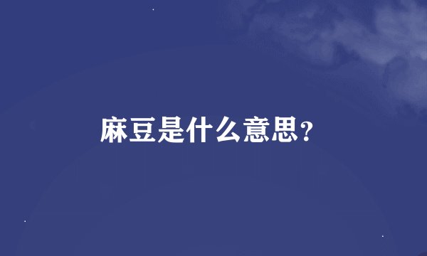 麻豆是什么意思？