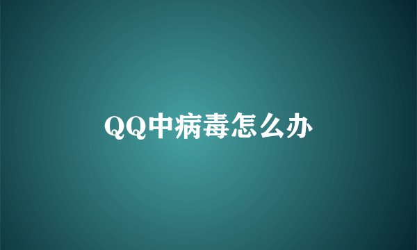 QQ中病毒怎么办