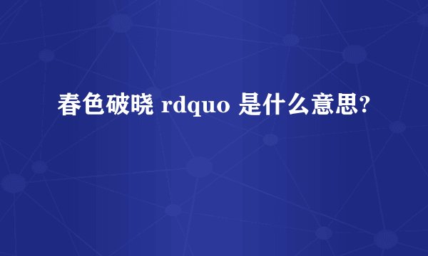 春色破晓 rdquo 是什么意思?