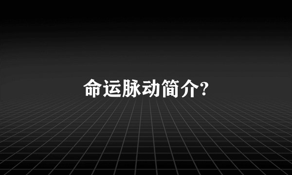 命运脉动简介?