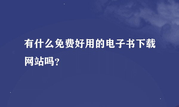 有什么免费好用的电子书下载网站吗？