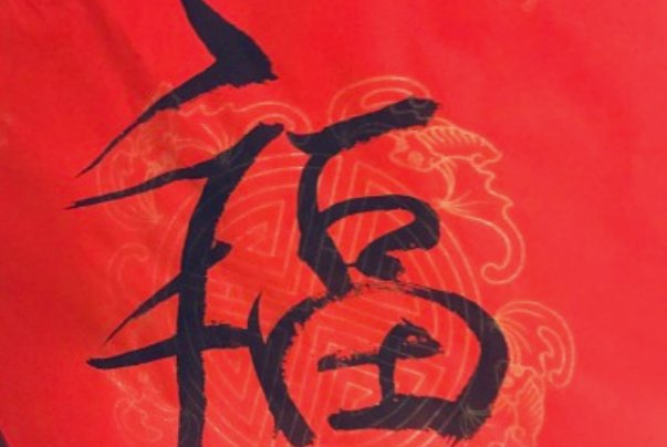 福的艺术字 福头像图片 福的笔顺 福字组词_艺术字网