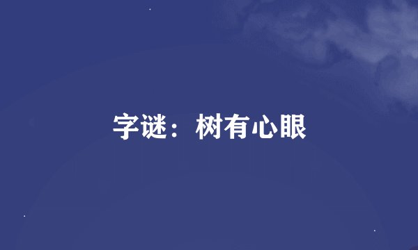 字谜：树有心眼