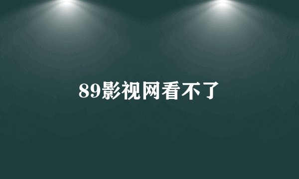 89影视网看不了