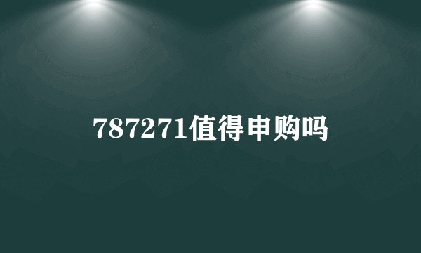 787271值得申购吗