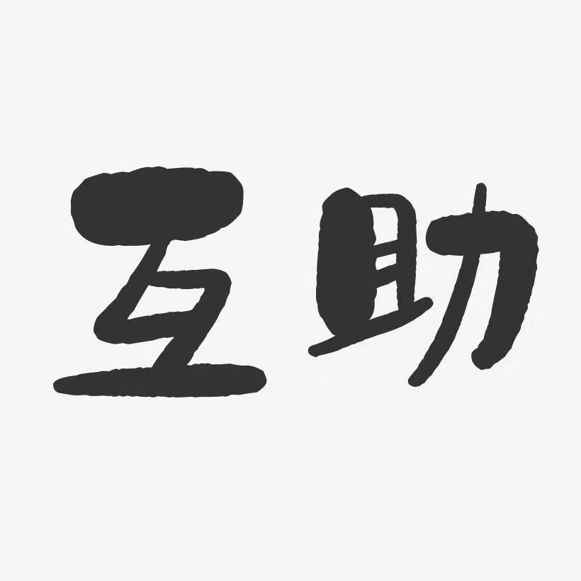 互助是什么意思？