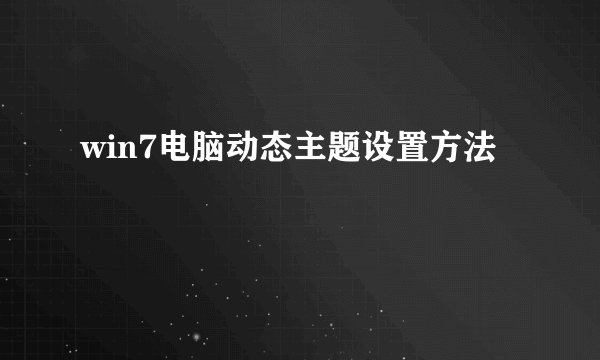 win7电脑动态主题设置方法