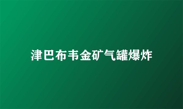 津巴布韦金矿气罐爆炸