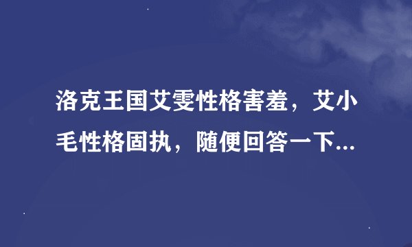 洛克王国艾雯性格害羞，艾小毛性格固执，随便回答一下升级过程，3Q啦！