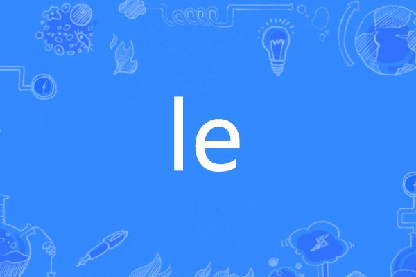 le是什么意思
