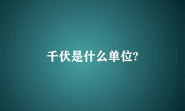 千伏是什么单位?
