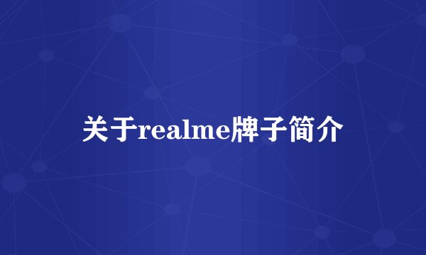 关于realme牌子简介