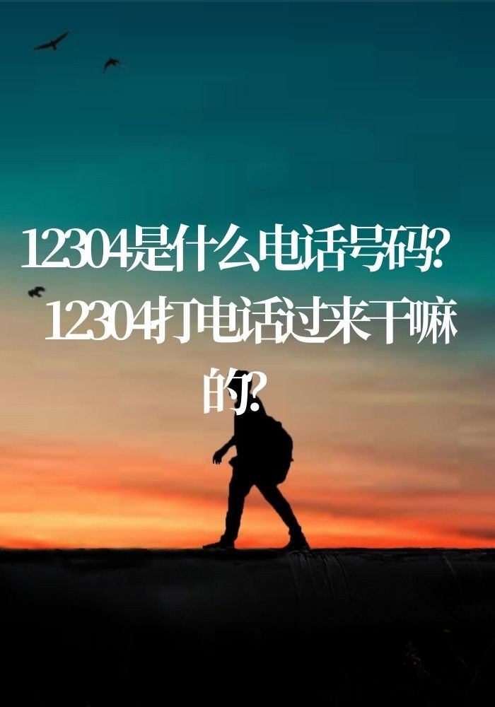 12304是什么电话号码 12304打电话过来干嘛的？