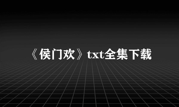 《侯门欢》txt全集下载