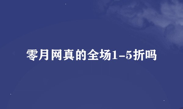 零月网真的全场1-5折吗