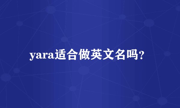 yara适合做英文名吗？