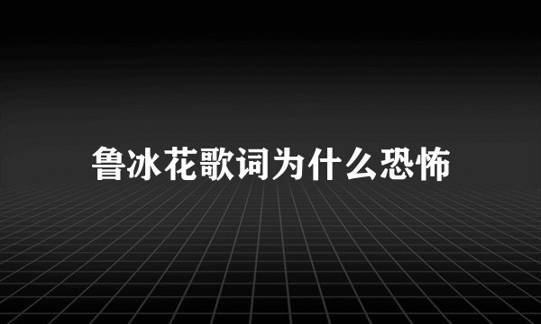 鲁冰花歌词为什么恐怖