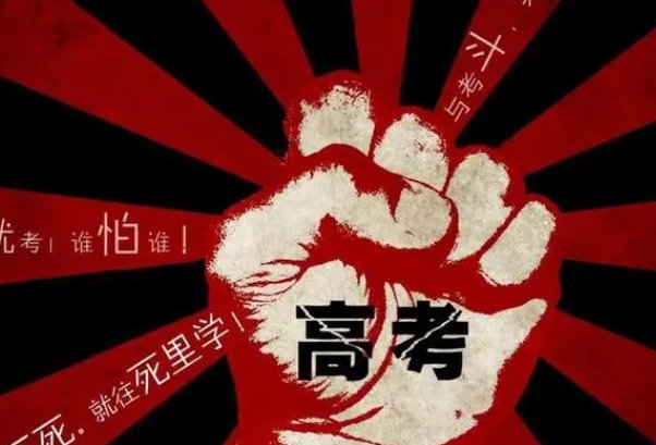 关于高考的祝福成语