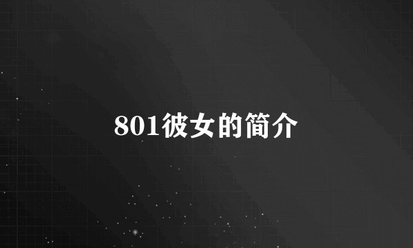 801彼女的简介