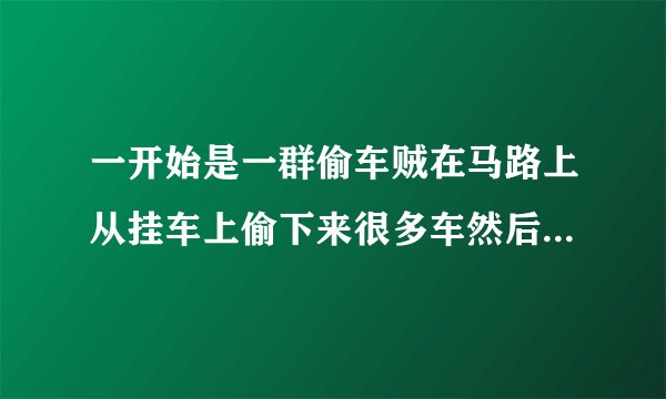 一开始是一群偷车贼在马路上从挂车上偷下来很多车然后开走了的美国电影... 那个是哪一部？