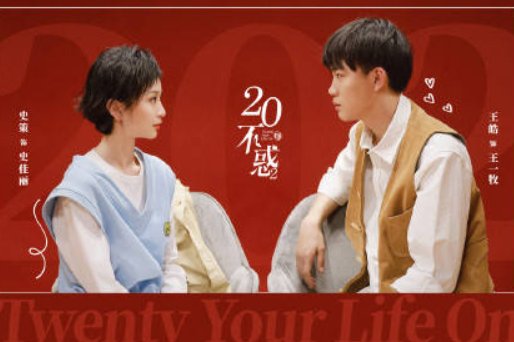 《二十不惑2》王皓史策是情侣吗？