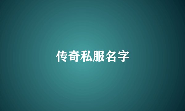 传奇私服名字